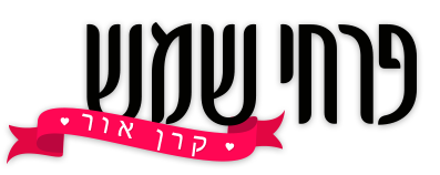 פרחי שמש - קרן אור